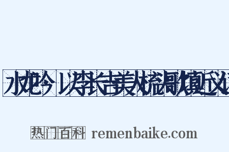 水龙吟·以李长吉美人梳头歌填近义词是什么意思的图片